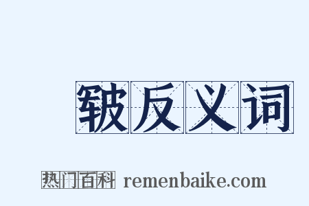 皵皲反义词是什么意思的图片